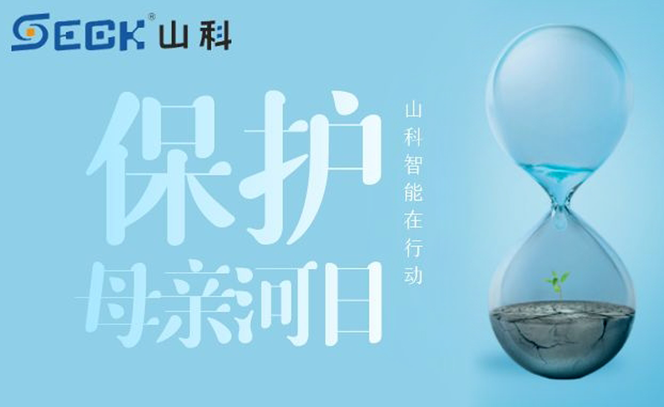 保護母親河，我們在行動